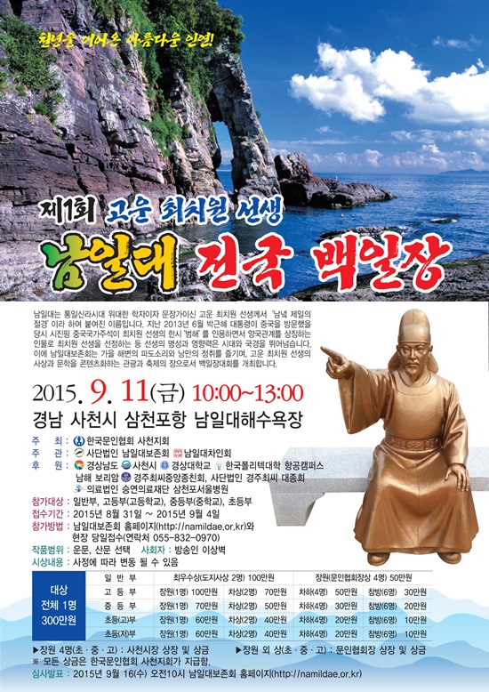 남일대보존회, 고운 최치원 전국 백일장 < 문화/스포츠 < 기사본문 - 뉴스사천 남일대보존회, 고운 최치원 전국 백일장