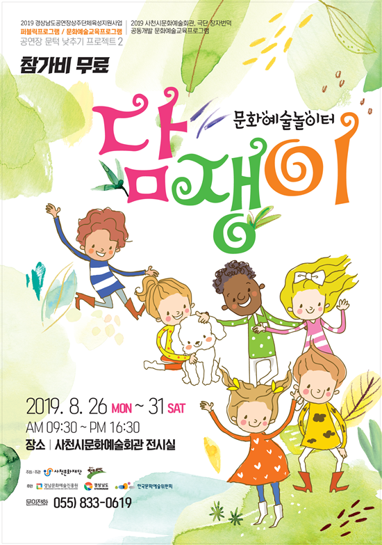 문화예술이 뛰어 노는 어린이 놀이터 ‘담쟁이’ < 교육 < 기사본문 - 뉴스사천 문화예술이 뛰어 노는 어린이 놀이터 ‘담쟁이’