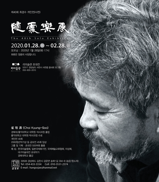 ‘수처락(隨處樂)’展 포스터.