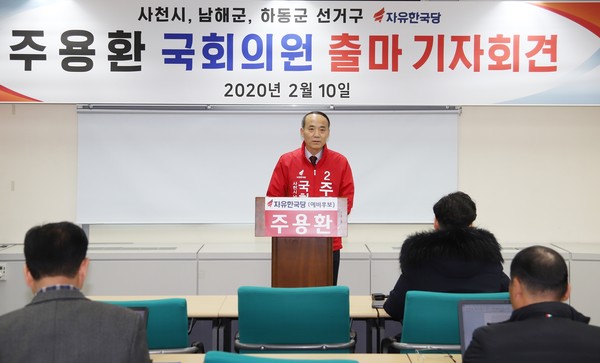 주용환(58년생·전 사천경찰서장) 자유한국당 예비후보가 2월 10일 오전 11시 사천시청 브리핑룸에서 출마기자회견을 열었다.