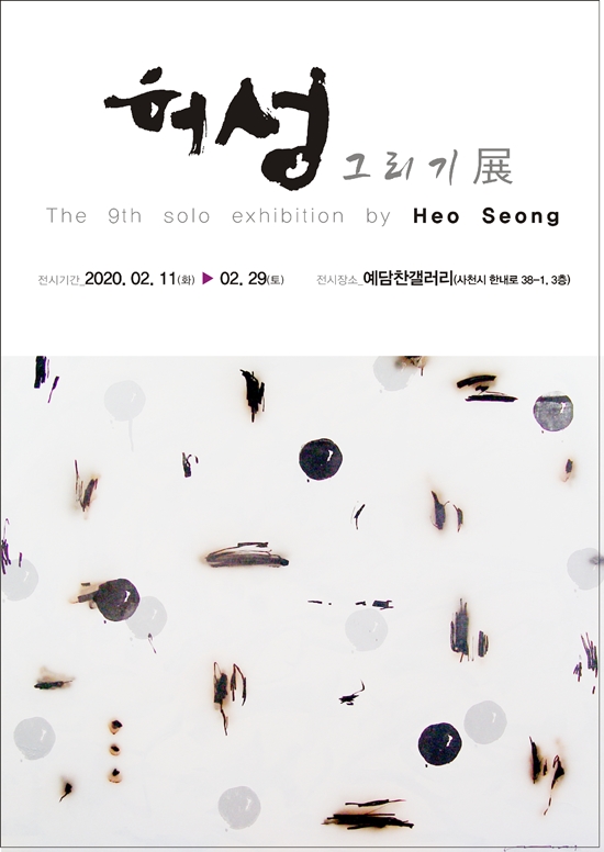 ‘허성 그리기’ 展 포스터.