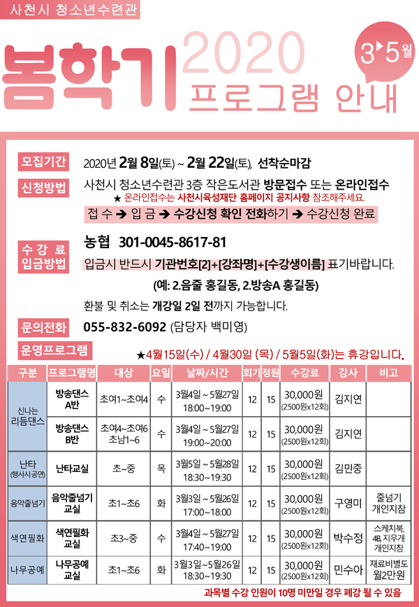 ‘사천시청소년수련관 봄 학기 교육문화프로그램’ 수강생 모집 포스터.