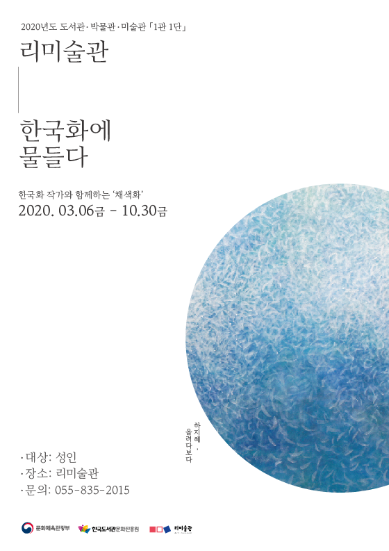 리미술관 ‘한국화에 물들다’ 포스터.
