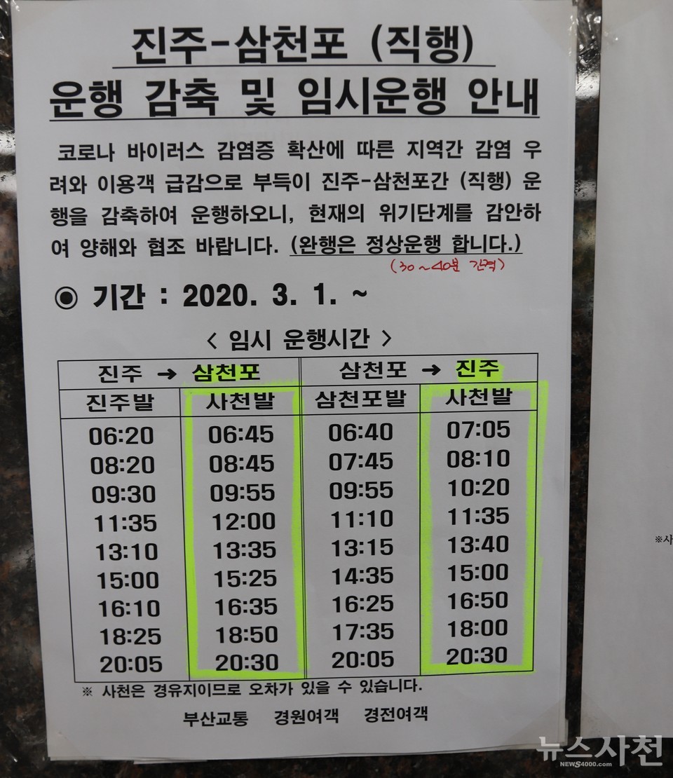 진주-삼천포 시외버스(직행) 시간표