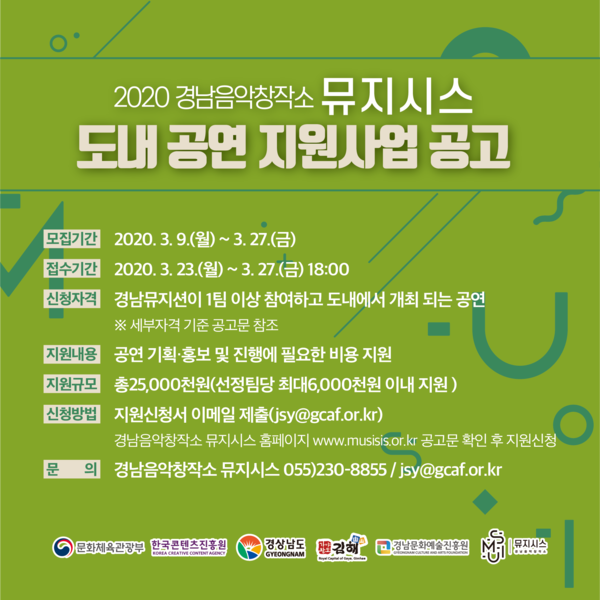 경남음악창작소 뮤지시스 도내공연 지원사업 포스터.