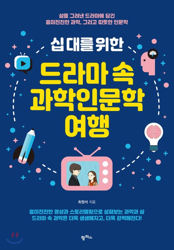 「십대를 위한 드라마 속 과학인문학 여행」 최원석 지음 / 팜파스/ 2019.