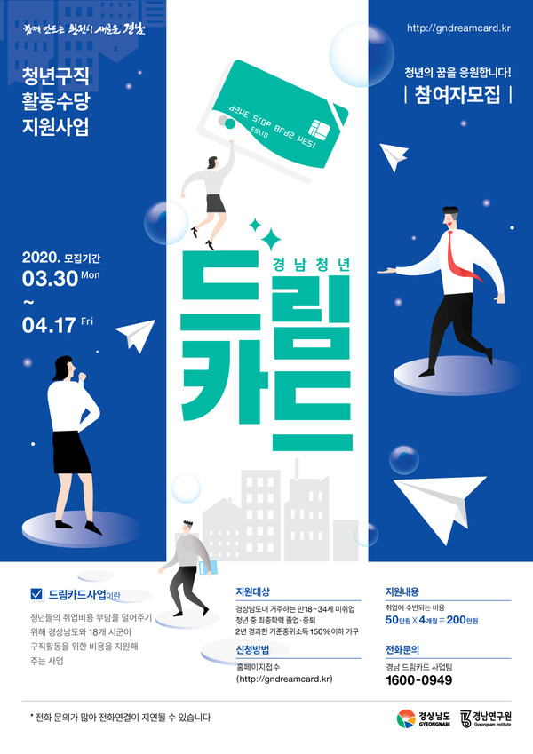 ‘2020년 경남청년구직활동수당지원사업' 모집 포스터.
