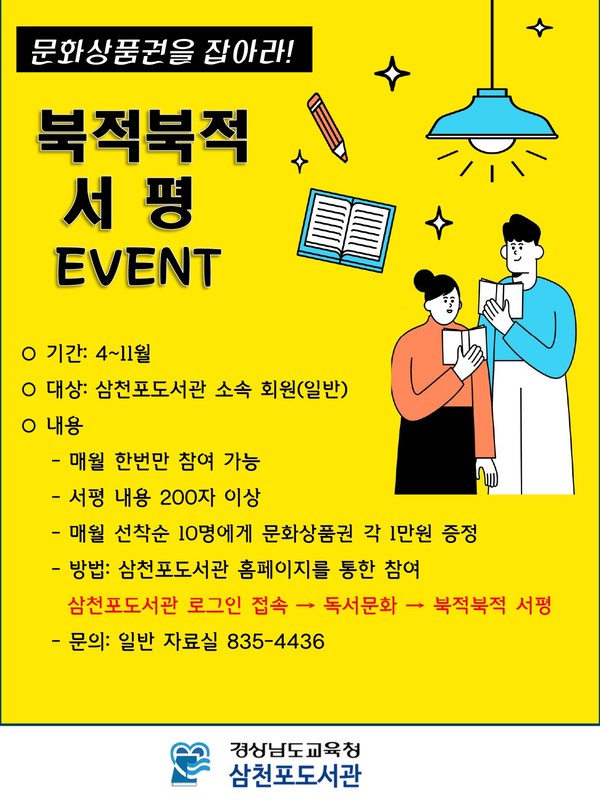 ‘북적북적 서평’ 이벤트 포스터.(사진=삼천포도서관)