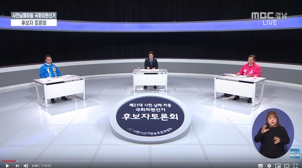 4월 6일 저녁 6시 MBC경남에서 TV와 유튜브로 1시간 동안 생중계한 제21대 국회의원선거 사천시남해군하동군선거구 후보자 토론회에서 더불어민주당 황인성 후보와 미래통합당 하영제 후보가 치열한 공방을 벌였다. (사진=MBC경남)
