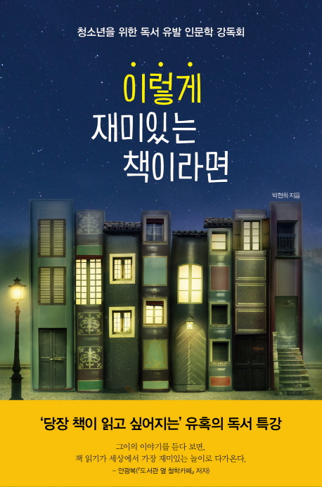 「이렇게 재미있는 책이라면」 박현희 지음 / 북하우스 / 2016