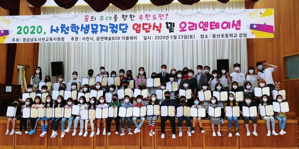 5월 23일 용산초등학교 강당에서 열린 ‘사천학생뮤지컬단 입단식’ 모습.(사진=사천교육청)