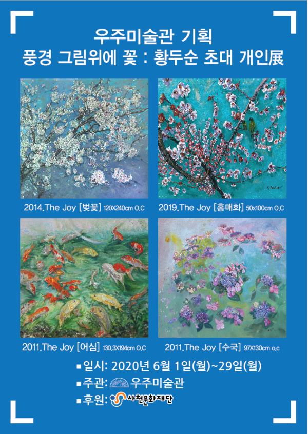 사천 우주미술관이 6월 29일까지 황두순 작가의 ‘따뜻한 꽃 The joy’展을 연다.