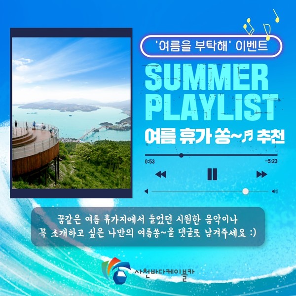 사천바다케이블카 7월 ‘여름을 부탁해’ SNS 이벤트 포스터.(사진=사천시)