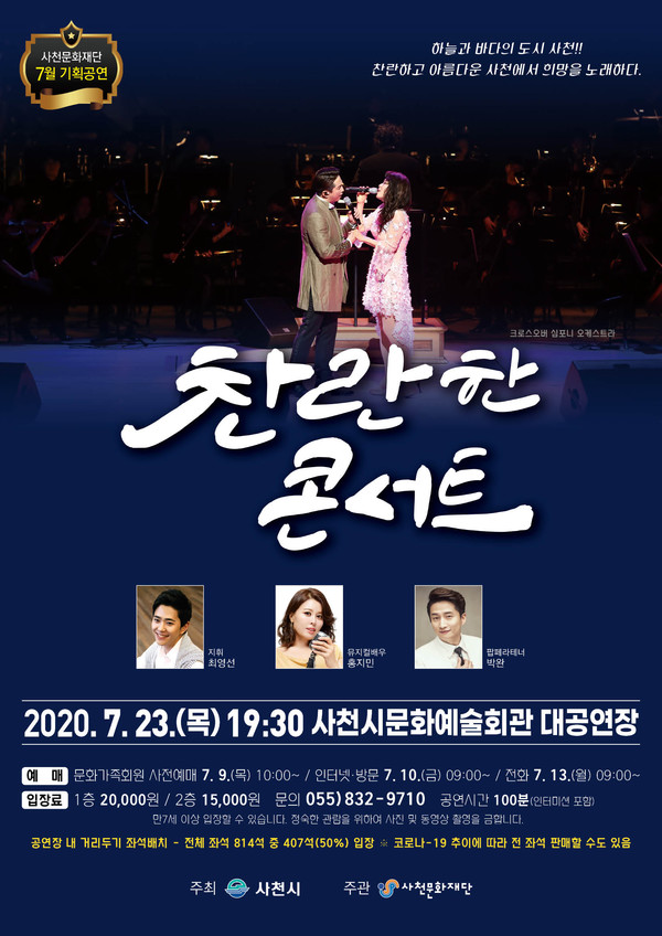 사천문화재단 7월 기획공연 ‘찬란한 콘서트’ 포스터.(사진=사천문화재단)
