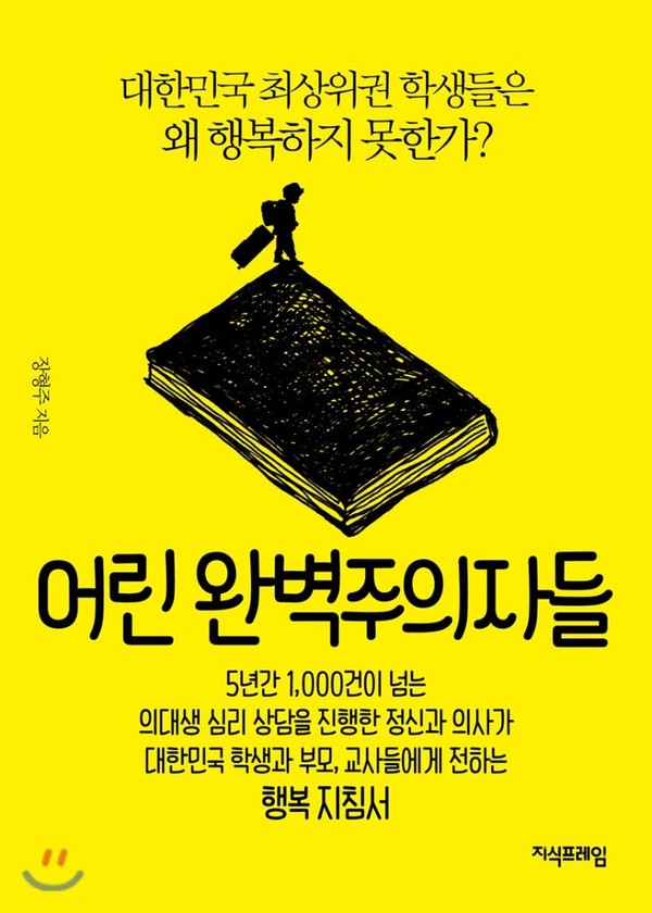 「어린 완벽주의자들」 장형주 지음 / 지식프레임 / 2018.