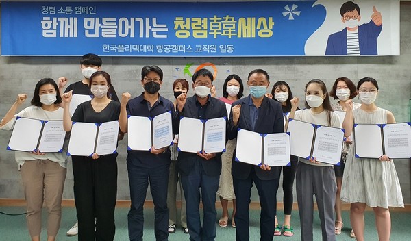 한국폴리텍대학 항공캠퍼스가 7월 21일 본관 2층 대회의실에서 ‘청렴‧소통 캠페인’을 펼쳤다.(사진=폴리텍대학 항공캠퍼스)