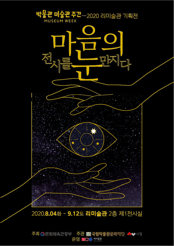 리미술관 ‘마음의 눈-전시를 만지다’展 포스터.