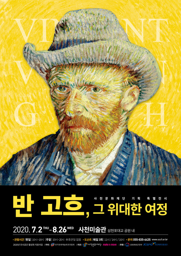 사천미술관 ‘반 고흐, 그 위대한 여정’展 포스터.