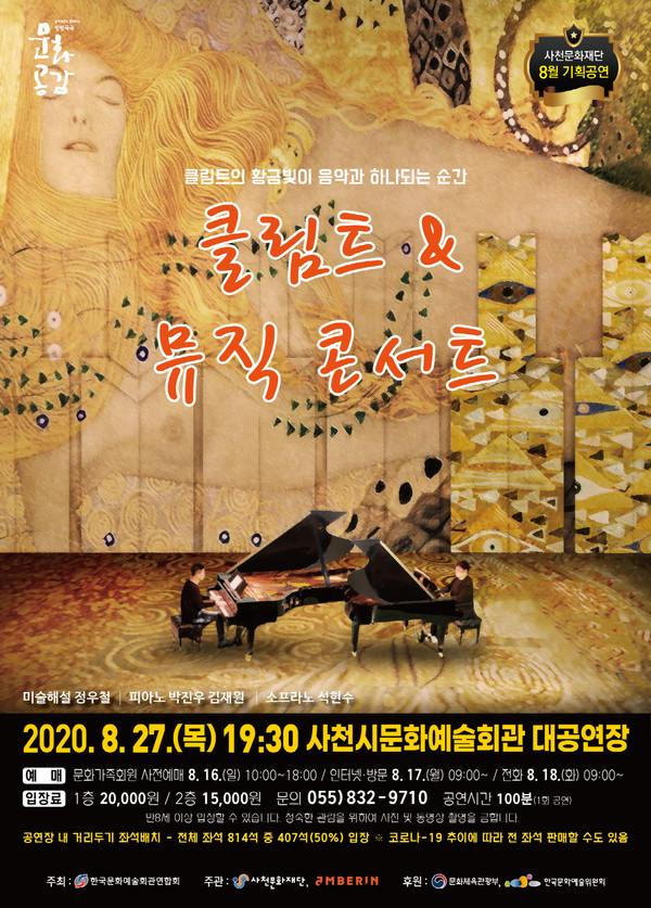 사천문화재단 8월 기획공연 '클림트&뮤직콘서트' 포스터.(사진=사천시)