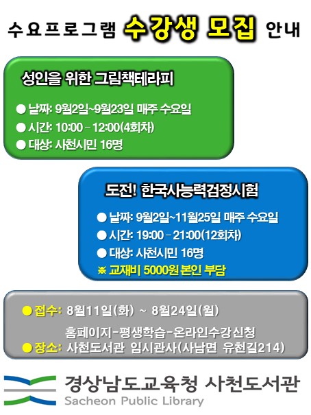 사천도서관 하반기 프로그램 수강생 모집 홍보문.(사진=사천도서관)