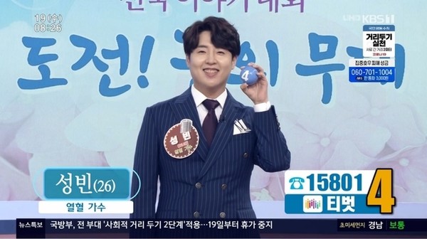 사천 출신 가수 성빈이 8월 19일 방송된 KBS1 아침마당 ‘도전! 꿈의 무대’에서 5승에 성공했다. 사진은 방송 캡쳐.