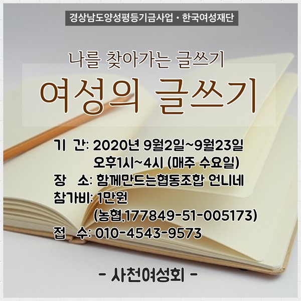 사천여성회의 '여성의 글쓰기' 프로그램 홍보문. (사진=사천여성회)