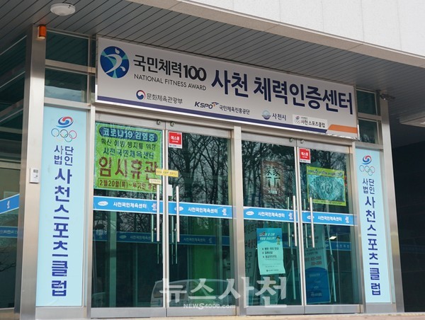 코로나19 여파로 사천국민체육센터가 문을 닫았다. 사진은 지난 2월 27일 모습.