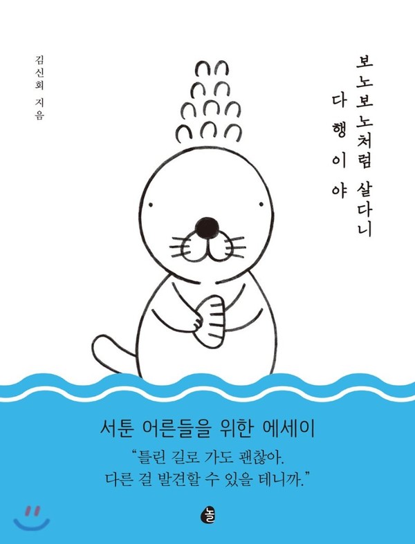 「보노보노처럼 살다니 다행이야」 김신회 지음 / 놀 / 2017
