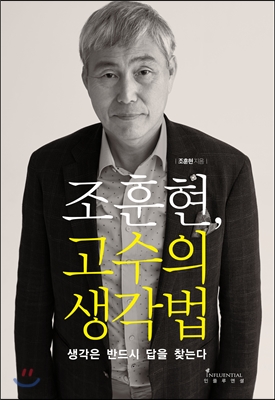 「조훈현, 고수의 생각법」 조훈현 지음 / 인플루엔셜 / 2015