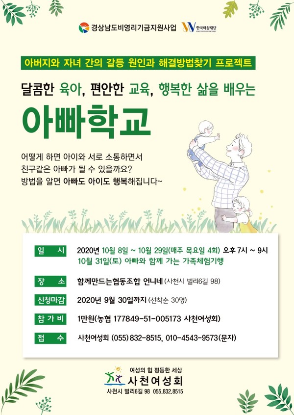 사천여성회 '아빠학교' 포스터.(사진=사천여성회)