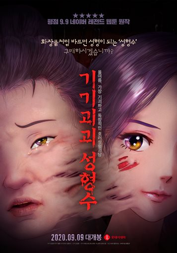 '기기괴괴 성형수' 포스터.
