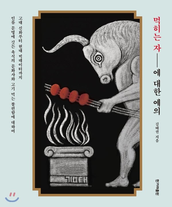 「먹히는 자에 대한 예의」 김태권 지음 / 한겨레출판 / 2019