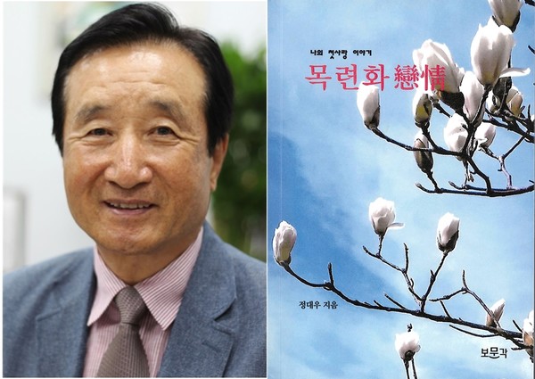경상남도농업기술원장을 지낸 정대우 씨(사진 왼쪽)가 애틋한 첫사랑 이야기를 담은 책을 발간했다. 사진 오른쪽은 '목련화 戀情' 표지.