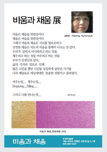 황현숙 작가 '비움과 채움'展 포스터.