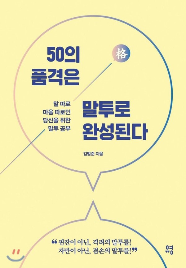 「50의 품격은 말투로 완성된다」김범준 지음 / 유영출판
