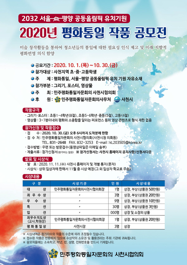 '2020년 평화통일 작품 공모전' 포스터.