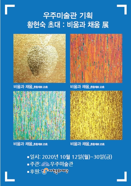 우주미술관 황현숙 초대전 포스터.