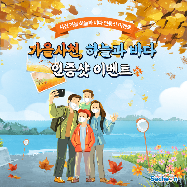 ‘사천 가을여행’ SNS 이벤트 포스터.