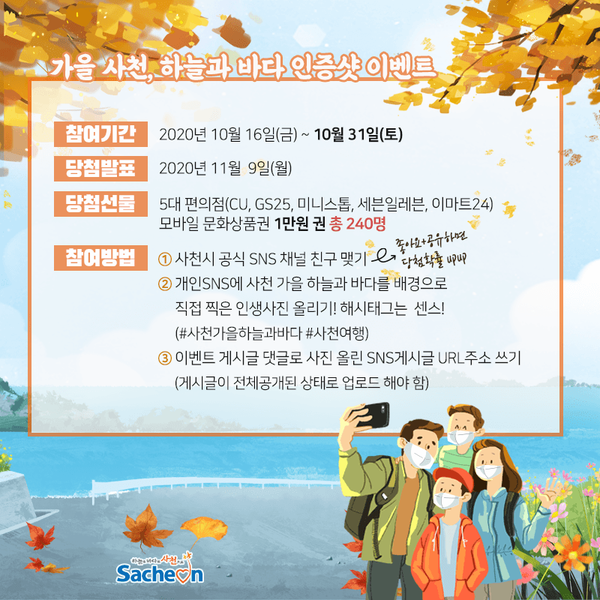 ‘사천 가을여행’ SNS 이벤트 포스터.