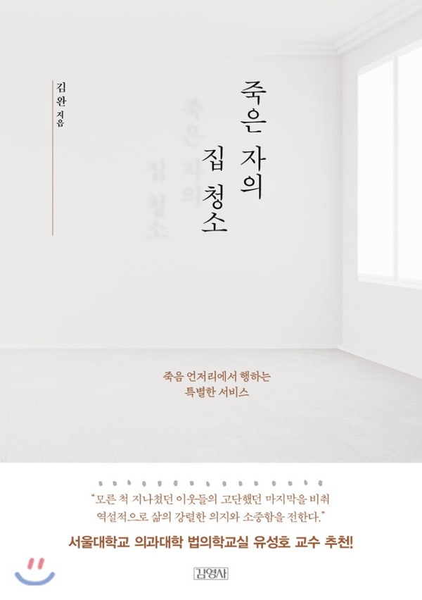 「죽은 자의 집 청소」 김완 지음 / 김영사 / 2020