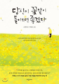 「당신이 꽃같이 돌아오면 좋겠다」고재욱 외 / 웅진지식하우스