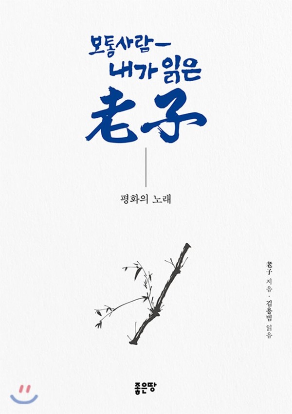 「보통사람-내가 읽은 노자」 노자 지음. 김용범 읽음 / 좋은땅 / 2020