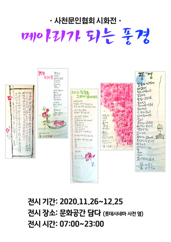 사천문인협회 시화전 포스터.