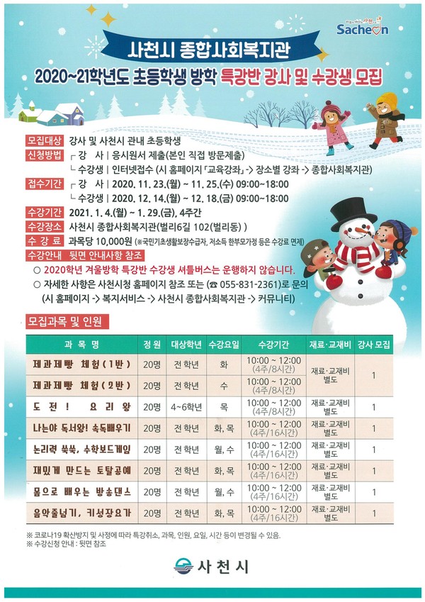 사천시종합사회복지관 '초등학생 겨울방학 특강반' 수강생 모집 포스터.