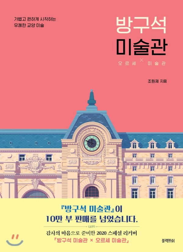 '방구석 미술관' 조원재 / 블랙피쉬 / 2018