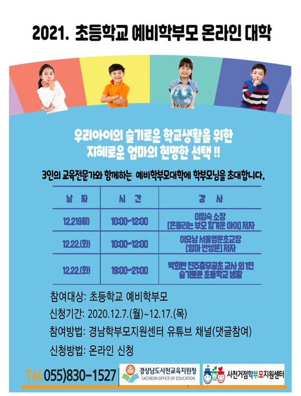 초등학교 예비 학부모 온라인 대학 홍보문.(사진=사천교육청)