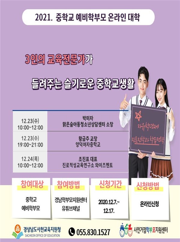 중학교 예비 학부모 온라인 대학 홍보문.(사진=사천교육청)