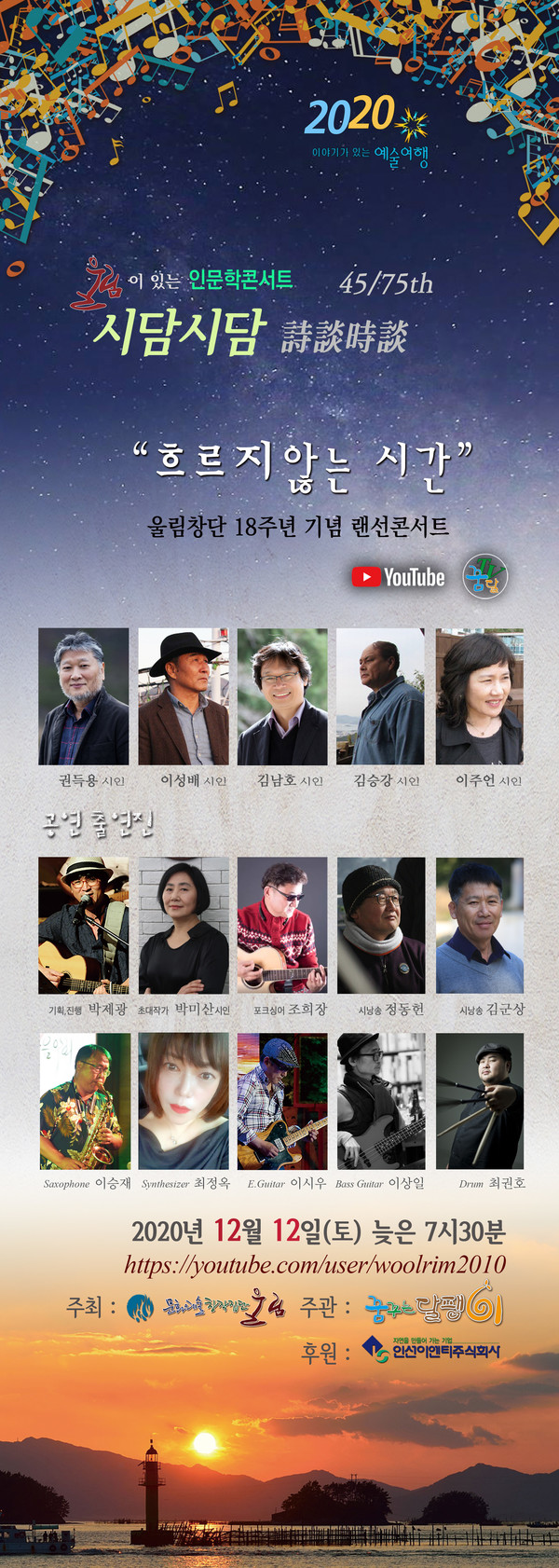 ‘시담시담-울림 창단 18주년 기념 랜선 콘서트’ 공연 포스터.(사진=울림)