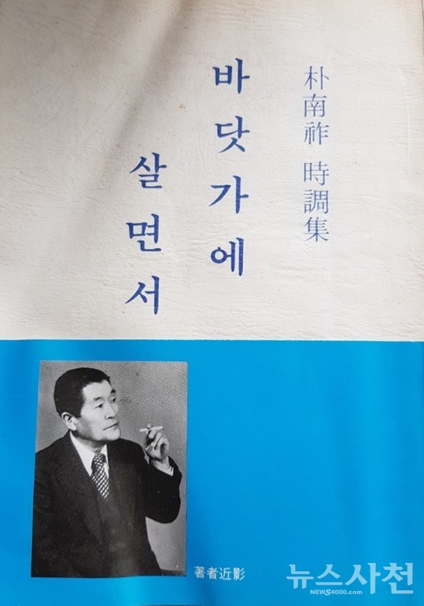 박남조 시인이 1979년 발간한 시조집 『바닷가에 살면서』 표지.