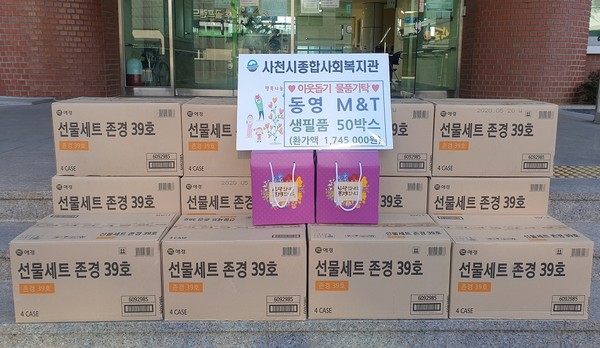 동영M&T가 12월 21일 사천시종합사회복지관을 방문해 어려운 이웃을 위한 생필품을 기탁했다.(사진=사천시)